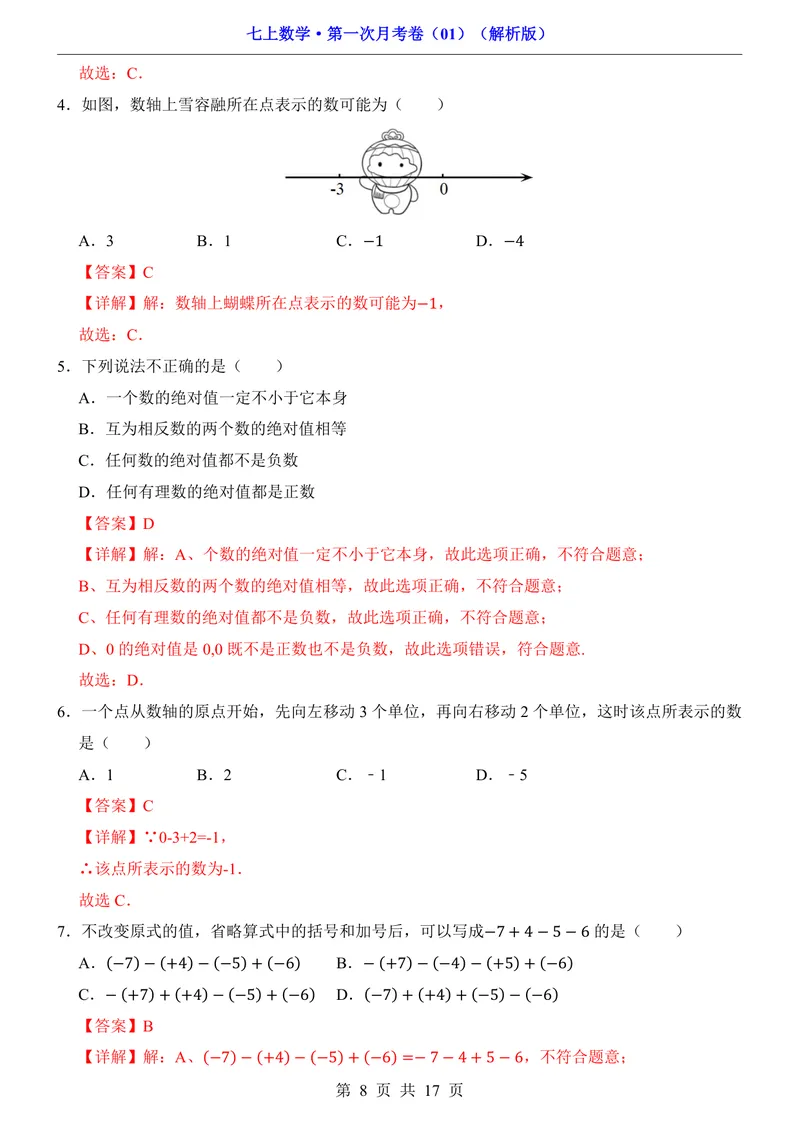 《七上数学第1次月考01第1-2章_初中全科目《第一次月考试卷》7-9年级上册_2026版初中《第一次月考》7年级上册（八科全套）（人教、北师等多版本）_7年级数学上_人教版第一次月考》第8页预览