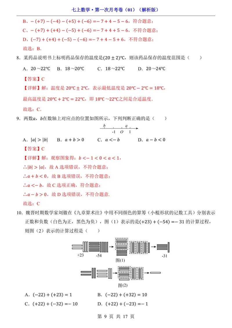 《七上数学第1次月考01第1-2章_初中全科目《第一次月考试卷》7-9年级上册_2026版初中《第一次月考》7年级上册（八科全套）（人教、北师等多版本）_7年级数学上_人教版第一次月考》第9页预览
