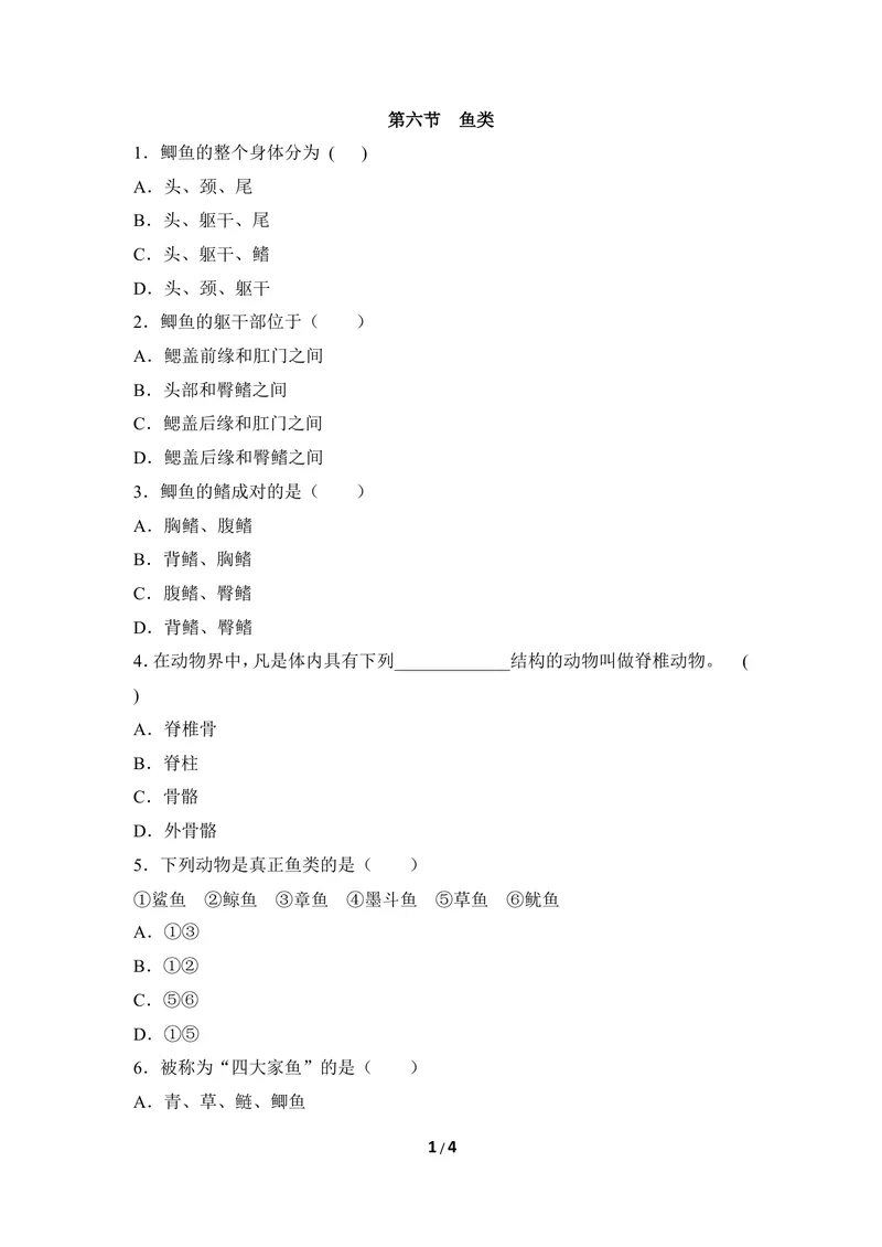 《《鱼类》同步练习3_初中全科目同步习题+精品试卷（7-9年级）_25秋初中生物《同步习题+精品试卷》_初中生物试卷（冀少版）_《同步练习+教案学案》_七年级上册_第四章多种多样的动物》第1页预览