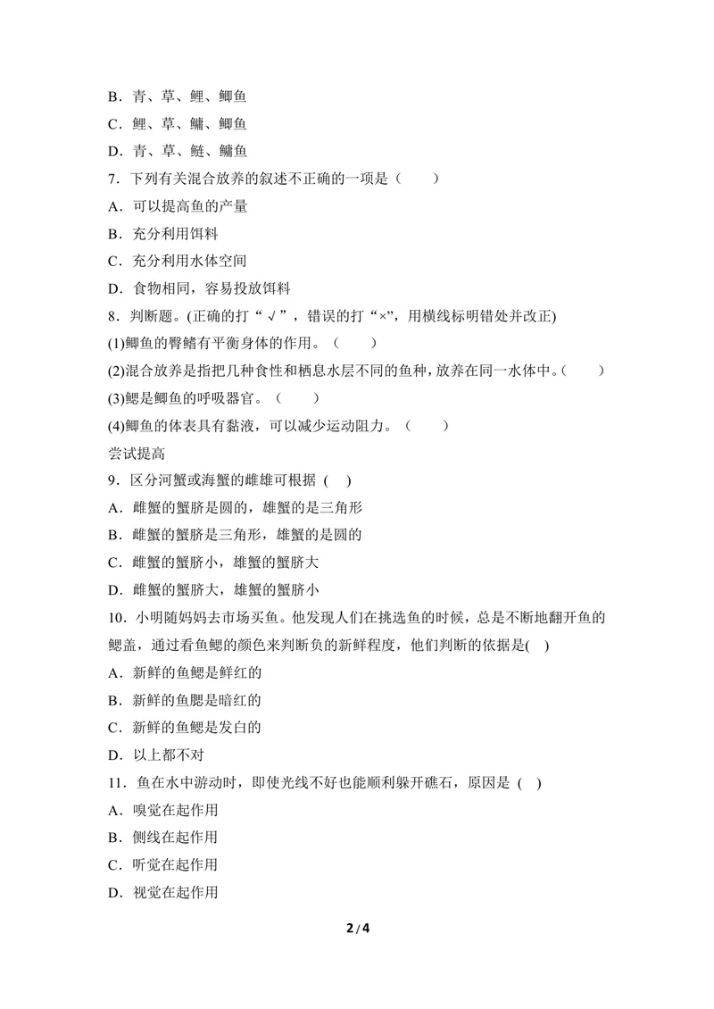 《《鱼类》同步练习3_初中全科目同步习题+精品试卷（7-9年级）_25秋初中生物《同步习题+精品试卷》_初中生物试卷（冀少版）_《同步练习+教案学案》_七年级上册_第四章多种多样的动物》第2页预览