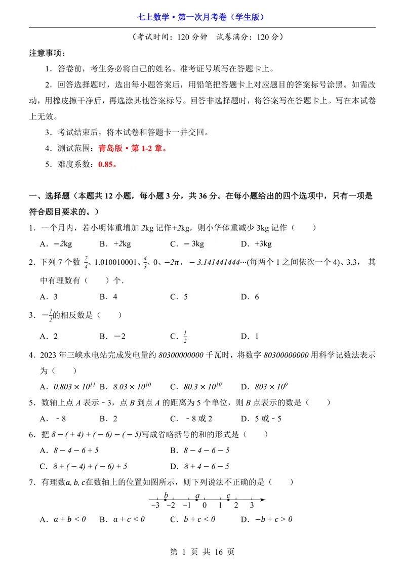 《青岛7上数学第1次月考第1-2章_初中全科目《第一次月考试卷》7-9年级上册_2026版初中《第一次月考》7年级上册（八科全套）（人教、北师等多版本）_7年级数学上》第1页预览