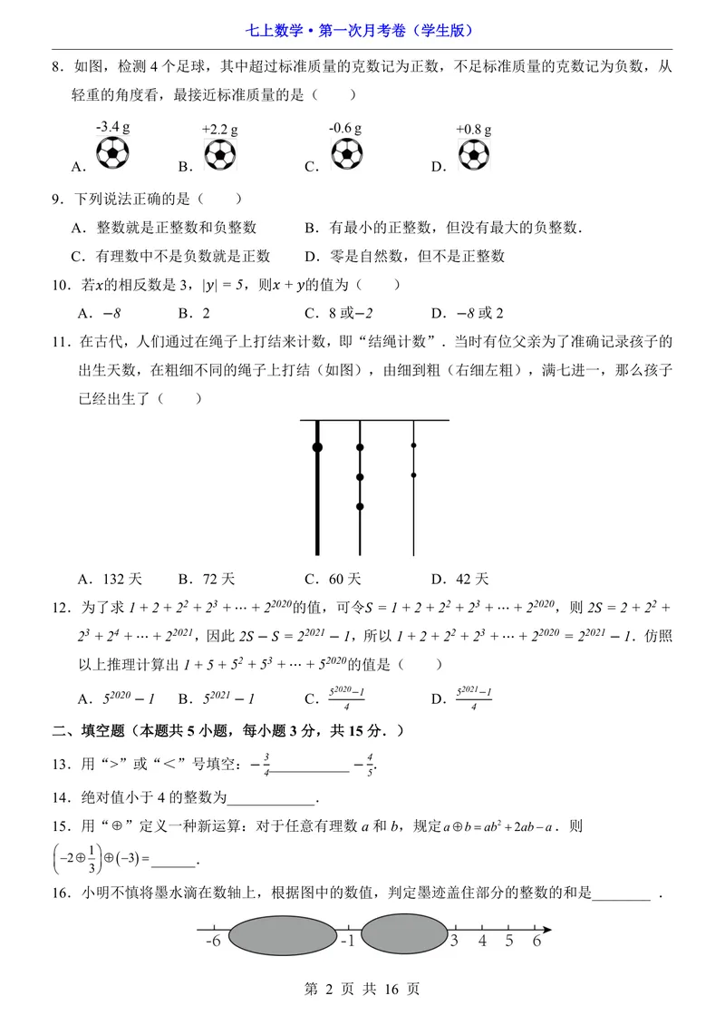 《青岛7上数学第1次月考第1-2章_初中全科目《第一次月考试卷》7-9年级上册_2026版初中《第一次月考》7年级上册（八科全套）（人教、北师等多版本）_7年级数学上》第2页预览