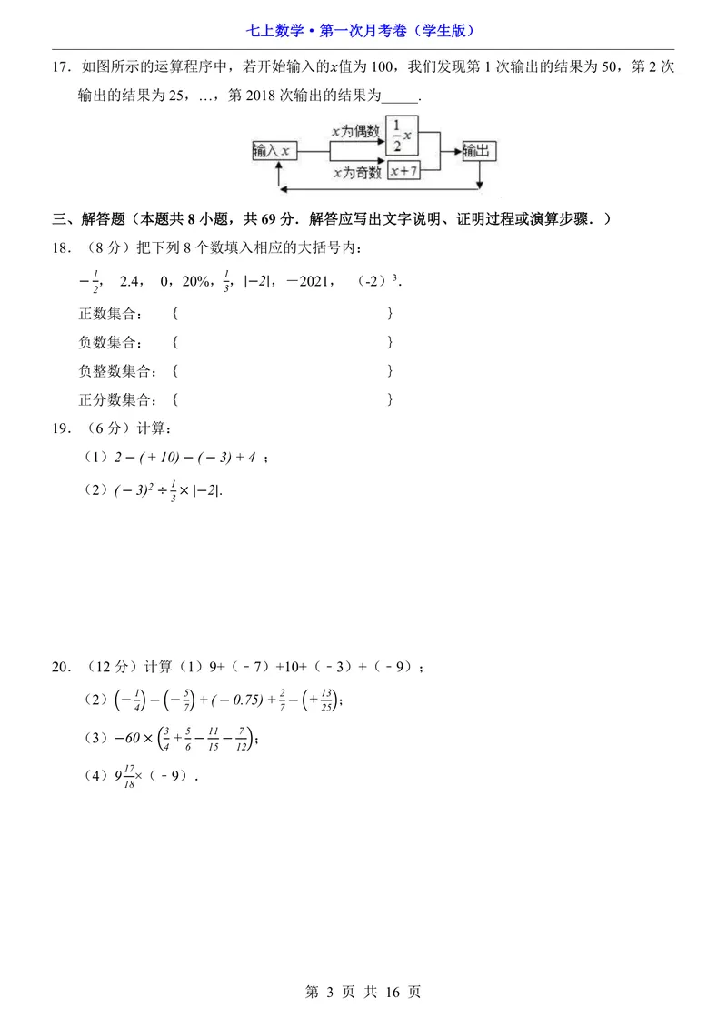 《青岛7上数学第1次月考第1-2章_初中全科目《第一次月考试卷》7-9年级上册_2026版初中《第一次月考》7年级上册（八科全套）（人教、北师等多版本）_7年级数学上》第3页预览