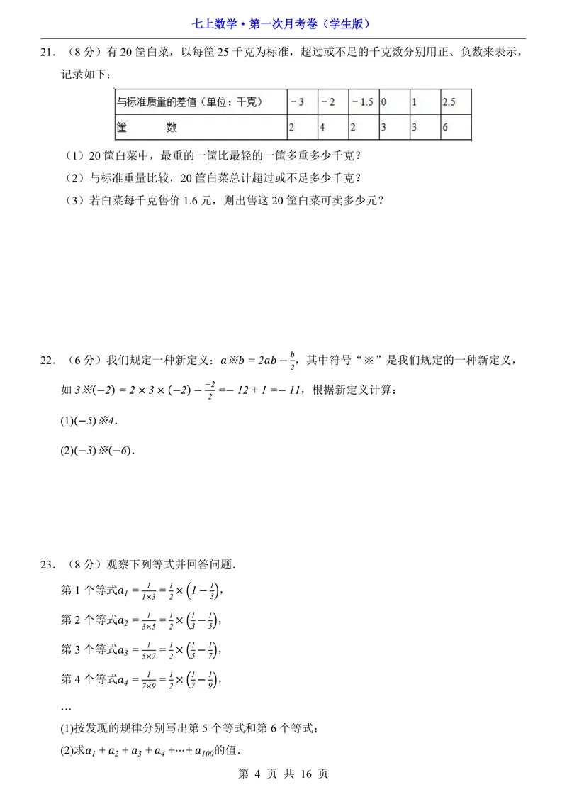 《青岛7上数学第1次月考第1-2章_初中全科目《第一次月考试卷》7-9年级上册_2026版初中《第一次月考》7年级上册（八科全套）（人教、北师等多版本）_7年级数学上》第4页预览