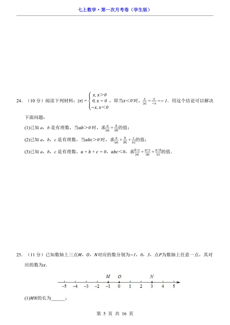 《青岛7上数学第1次月考第1-2章_初中全科目《第一次月考试卷》7-9年级上册_2026版初中《第一次月考》7年级上册（八科全套）（人教、北师等多版本）_7年级数学上》第5页预览