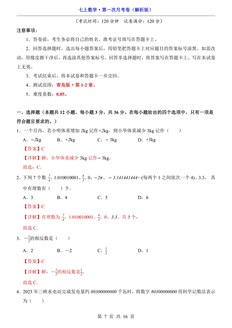 《青岛7上数学第1次月考第1-2章_初中全科目《第一次月考试卷》7-9年级上册_2026版初中《第一次月考》7年级上册（八科全套）（人教、北师等多版本）_7年级数学上》第7页预览