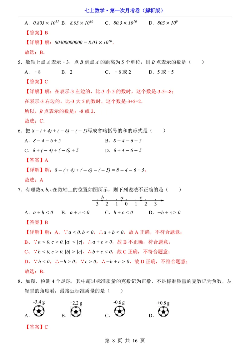 《青岛7上数学第1次月考第1-2章_初中全科目《第一次月考试卷》7-9年级上册_2026版初中《第一次月考》7年级上册（八科全套）（人教、北师等多版本）_7年级数学上》第8页预览