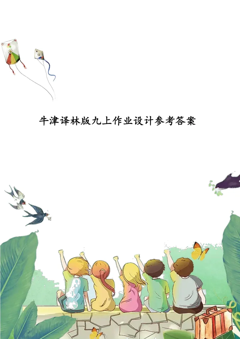 《中学英语九年级上册第4单元Growingup单元作业_1答案_初中全科目同步习题+精品试卷（7-9年级）_25秋初中英语《同步习题+精品试卷》_初中英语（译林版）试卷_《优秀作业单》_九年级》第1页预览