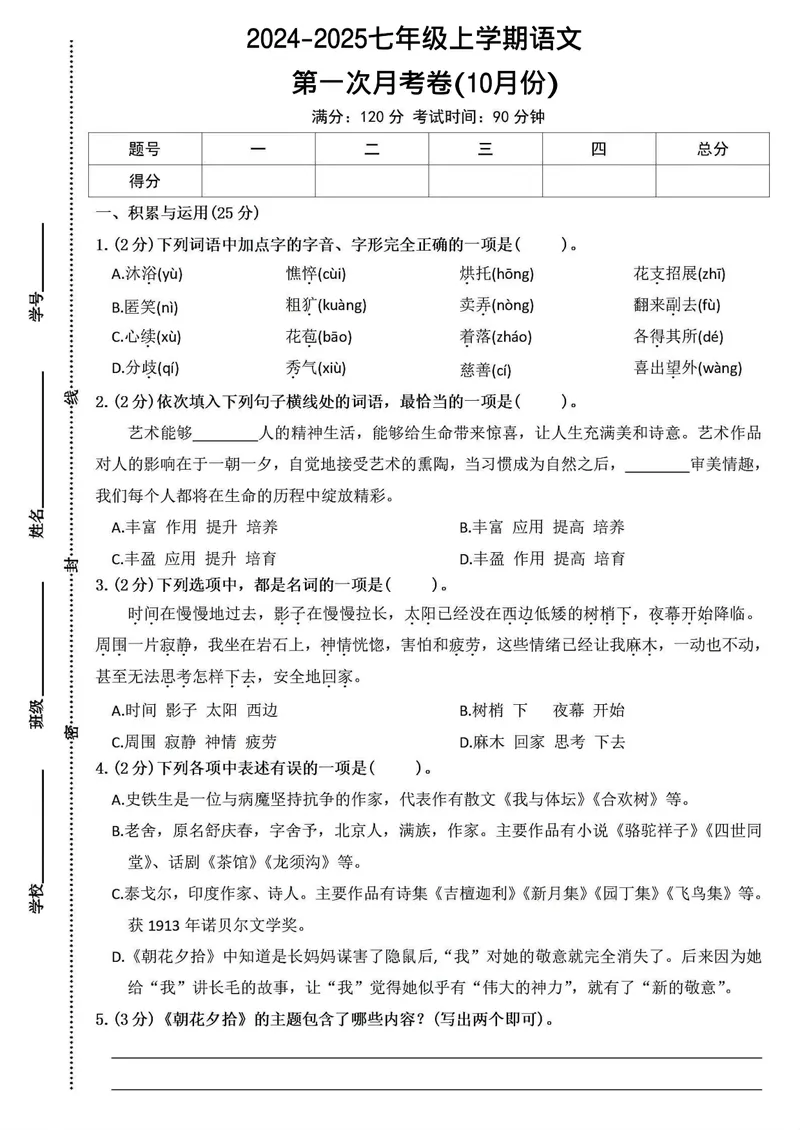 《2024-2025七年级上册语文第一次月考测试卷(10月份)_初中全科目《第一次月考试卷》7-9年级上册_2026版初中《第一次月考》7年级上册（八科全套）（人教、北师等多版本）_7年级语文上》第1页预览