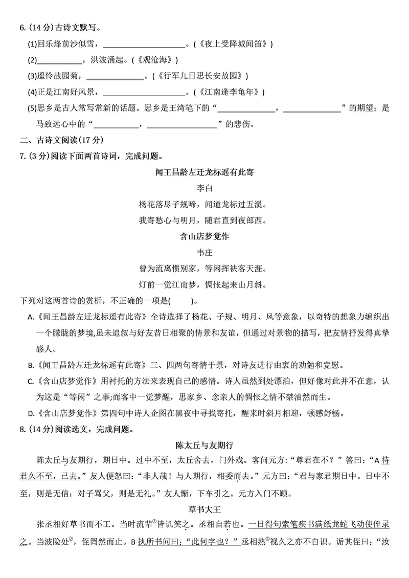 《2024-2025七年级上册语文第一次月考测试卷(10月份)_初中全科目《第一次月考试卷》7-9年级上册_2026版初中《第一次月考》7年级上册（八科全套）（人教、北师等多版本）_7年级语文上》第2页预览