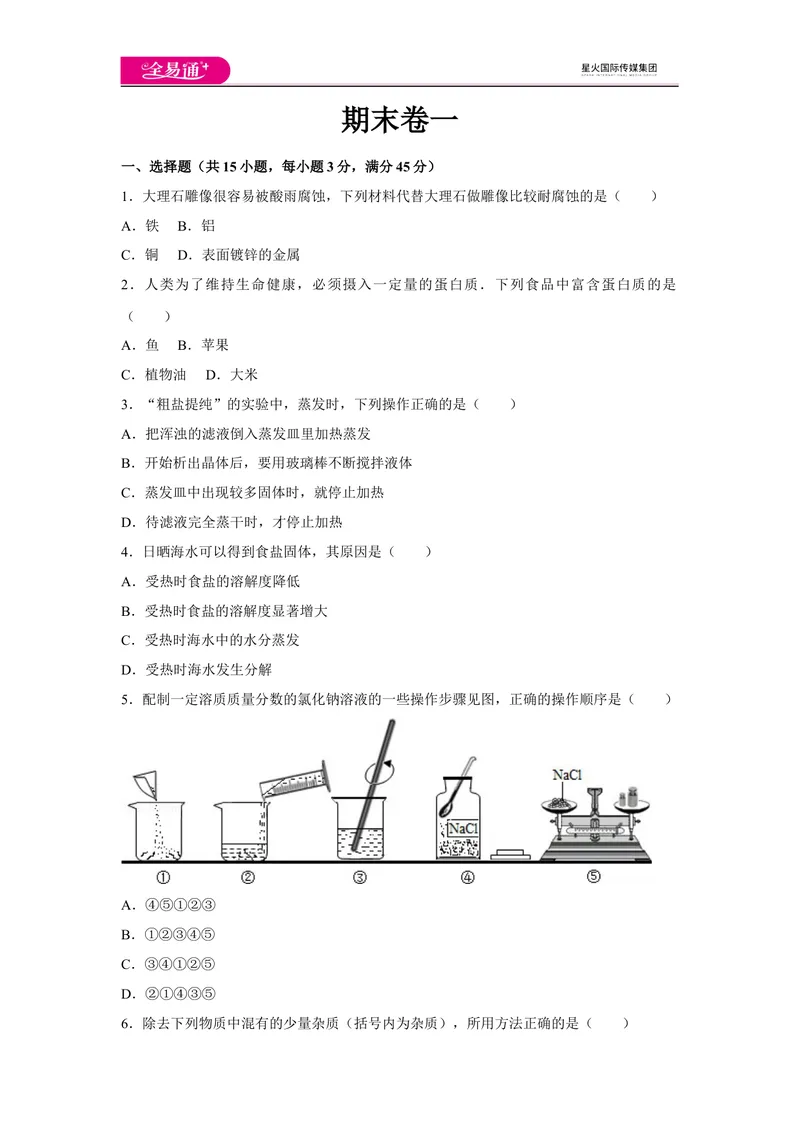 《初中化学九年级下沪教版期末卷一_初中全科目同步习题+精品试卷（7-9年级）_25秋初中化学《同步习题+精品试卷》_初中化学（沪教版）试卷_同步试题资源包（9B）》第1页预览