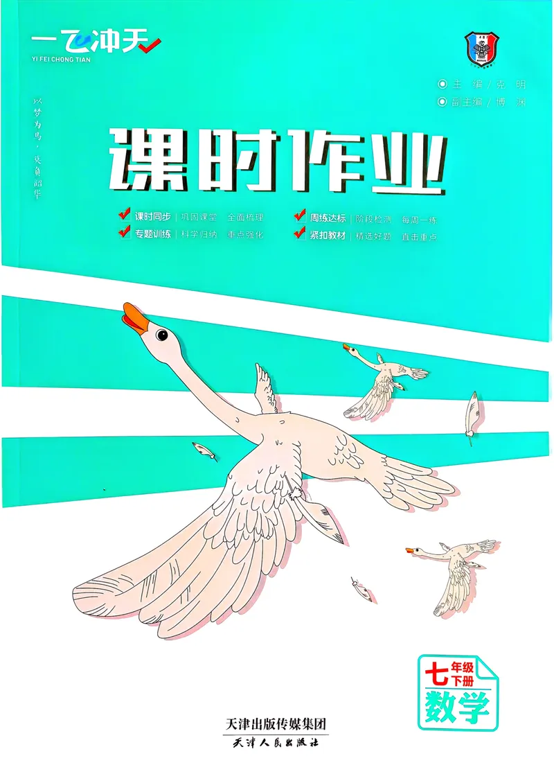 《一飞冲天课时作业七下数学(1)_初中全科目同步习题+精品试卷(7-9年级)_25秋初中数学《同步习题+精品试卷》_初中数学人教版试卷_初中数学人教版7-9年级下册_《一飞冲天课时作业》25春》第1页预览