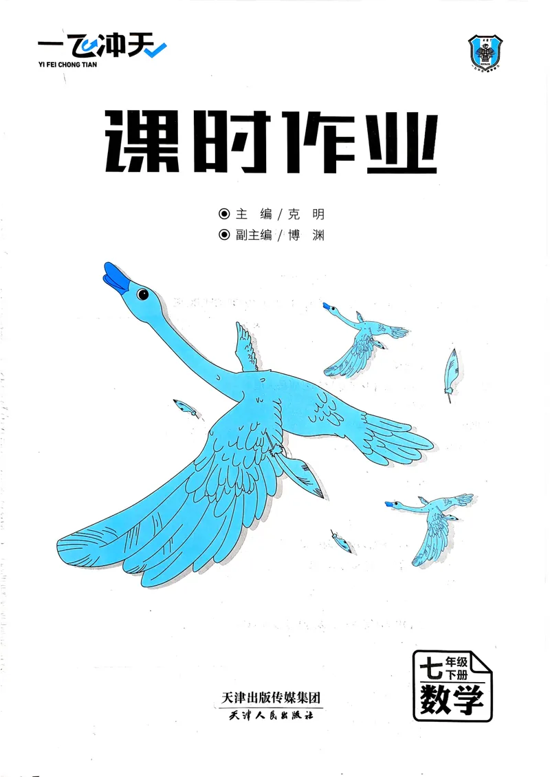 《一飞冲天课时作业七下数学(1)_初中全科目同步习题+精品试卷(7-9年级)_25秋初中数学《同步习题+精品试卷》_初中数学人教版试卷_初中数学人教版7-9年级下册_《一飞冲天课时作业》25春》第3页预览