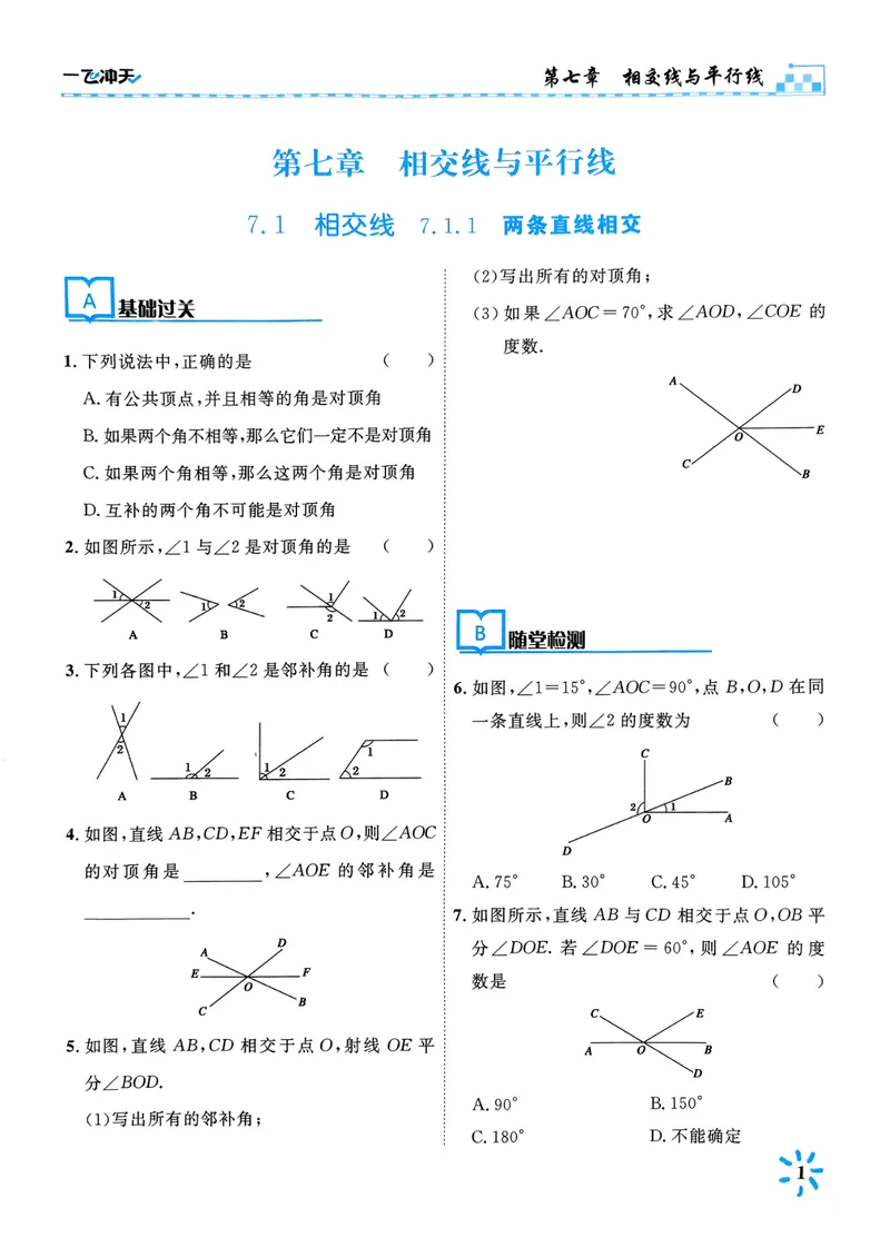 《一飞冲天课时作业七下数学(1)_初中全科目同步习题+精品试卷(7-9年级)_25秋初中数学《同步习题+精品试卷》_初中数学人教版试卷_初中数学人教版7-9年级下册_《一飞冲天课时作业》25春》第7页预览