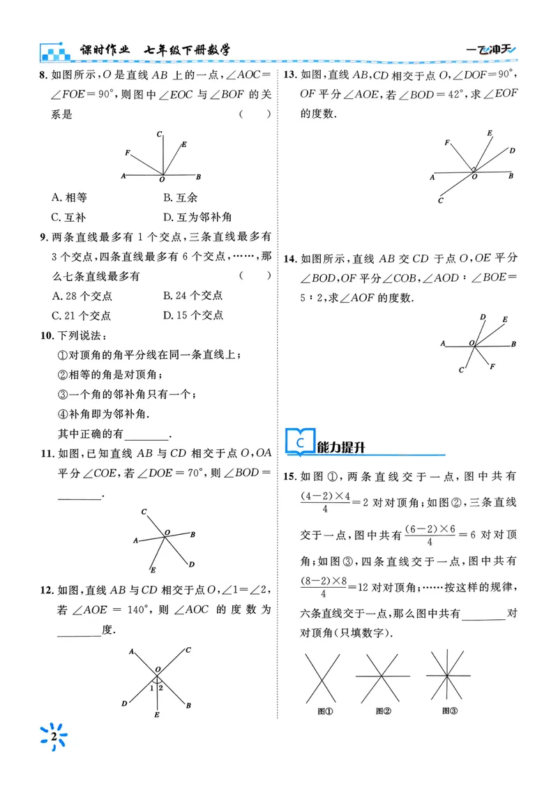 《一飞冲天课时作业七下数学(1)_初中全科目同步习题+精品试卷(7-9年级)_25秋初中数学《同步习题+精品试卷》_初中数学人教版试卷_初中数学人教版7-9年级下册_《一飞冲天课时作业》25春》第8页预览