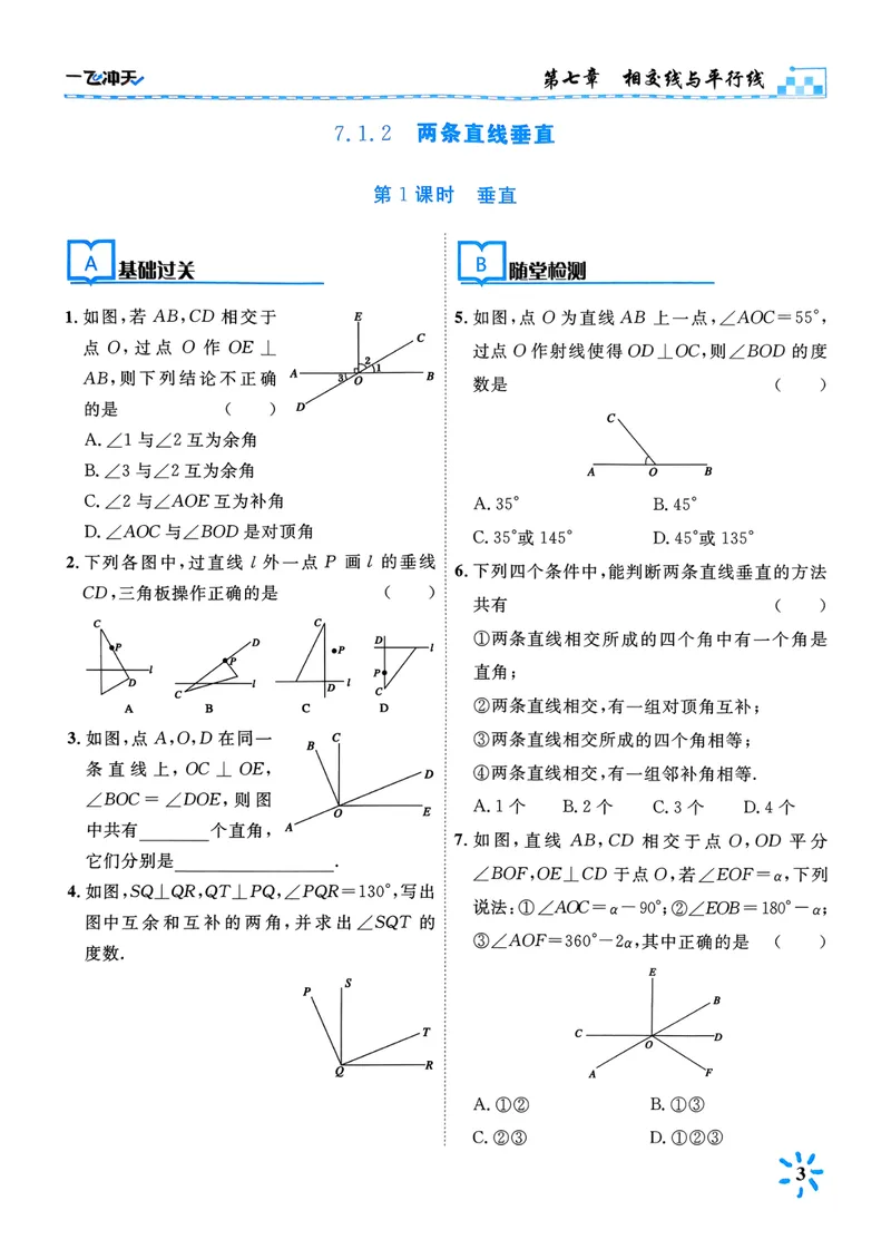 《一飞冲天课时作业七下数学(1)_初中全科目同步习题+精品试卷(7-9年级)_25秋初中数学《同步习题+精品试卷》_初中数学人教版试卷_初中数学人教版7-9年级下册_《一飞冲天课时作业》25春》第9页预览