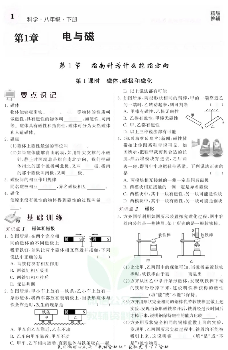 《《课堂内外》八年级下册科学浙教版A本去答案版_初中全科目同步习题+精品试卷（7-9年级）_25秋初中科学《同步习题+精品试卷》_《课堂内外》》第4页预览