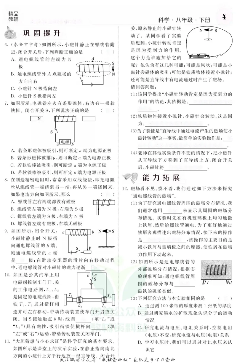 《《课堂内外》八年级下册科学浙教版A本去答案版_初中全科目同步习题+精品试卷（7-9年级）_25秋初中科学《同步习题+精品试卷》_《课堂内外》》第7页预览
