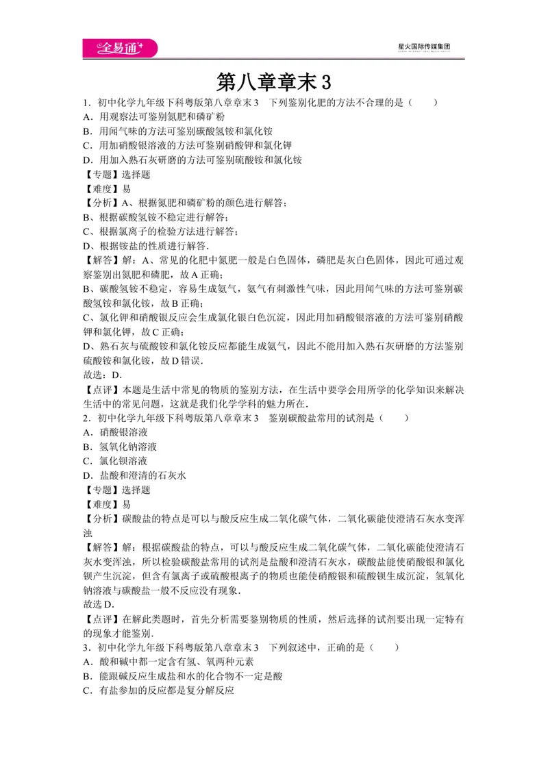 《初中化学九年级下科粤版第八章章末3_初中全科目同步习题+精品试卷（7-9年级）_25秋初中化学《同步习题+精品试卷》_初中化学（科粤版）试卷_同步试题资源包（9B）》第1页预览
