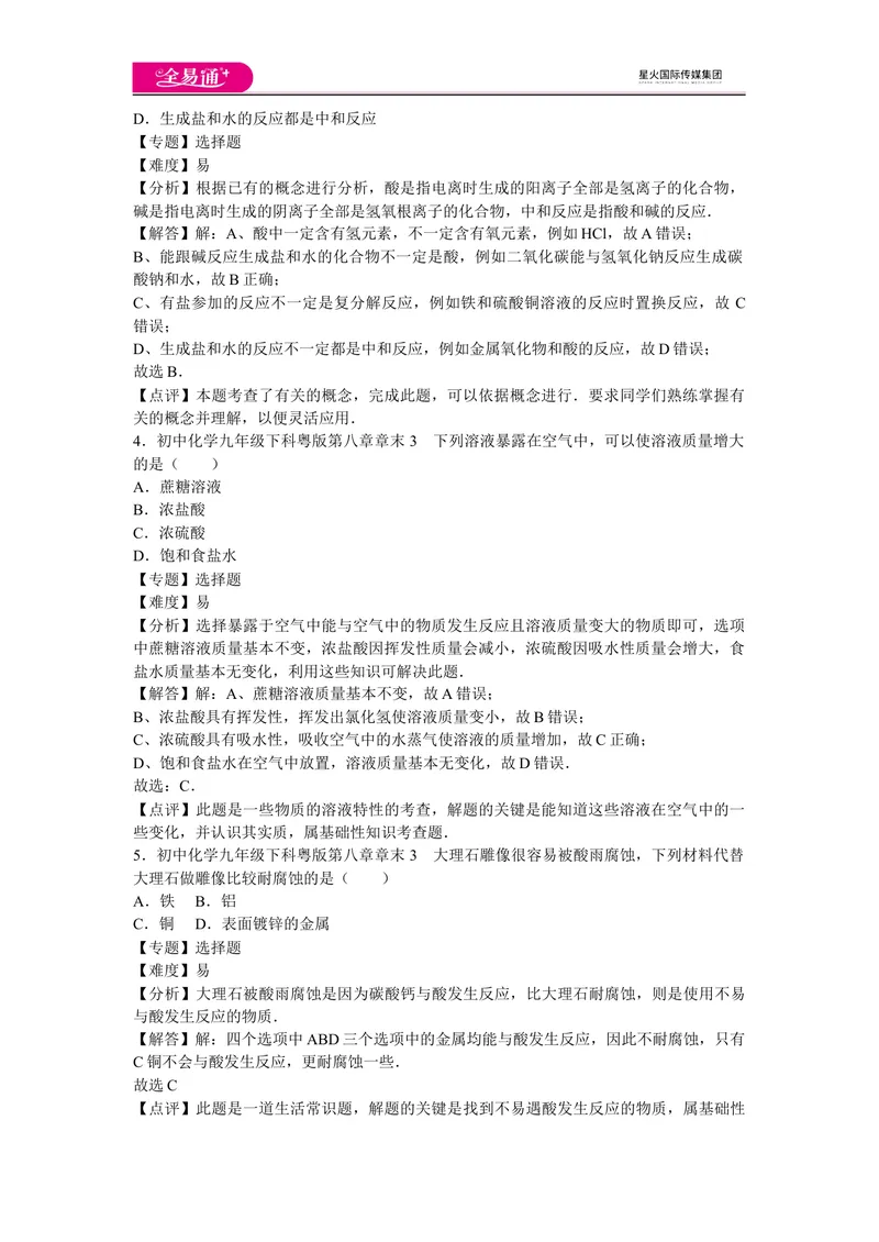 《初中化学九年级下科粤版第八章章末3_初中全科目同步习题+精品试卷（7-9年级）_25秋初中化学《同步习题+精品试卷》_初中化学（科粤版）试卷_同步试题资源包（9B）》第2页预览