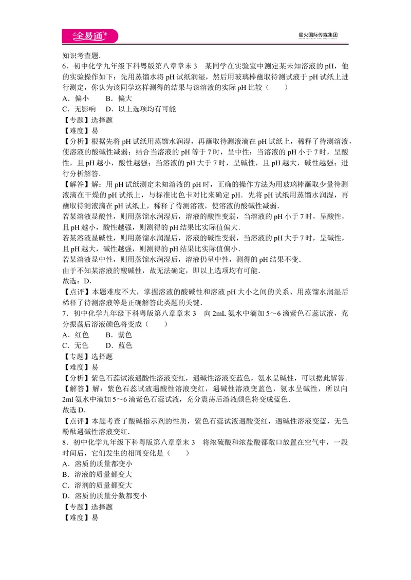 《初中化学九年级下科粤版第八章章末3_初中全科目同步习题+精品试卷（7-9年级）_25秋初中化学《同步习题+精品试卷》_初中化学（科粤版）试卷_同步试题资源包（9B）》第3页预览
