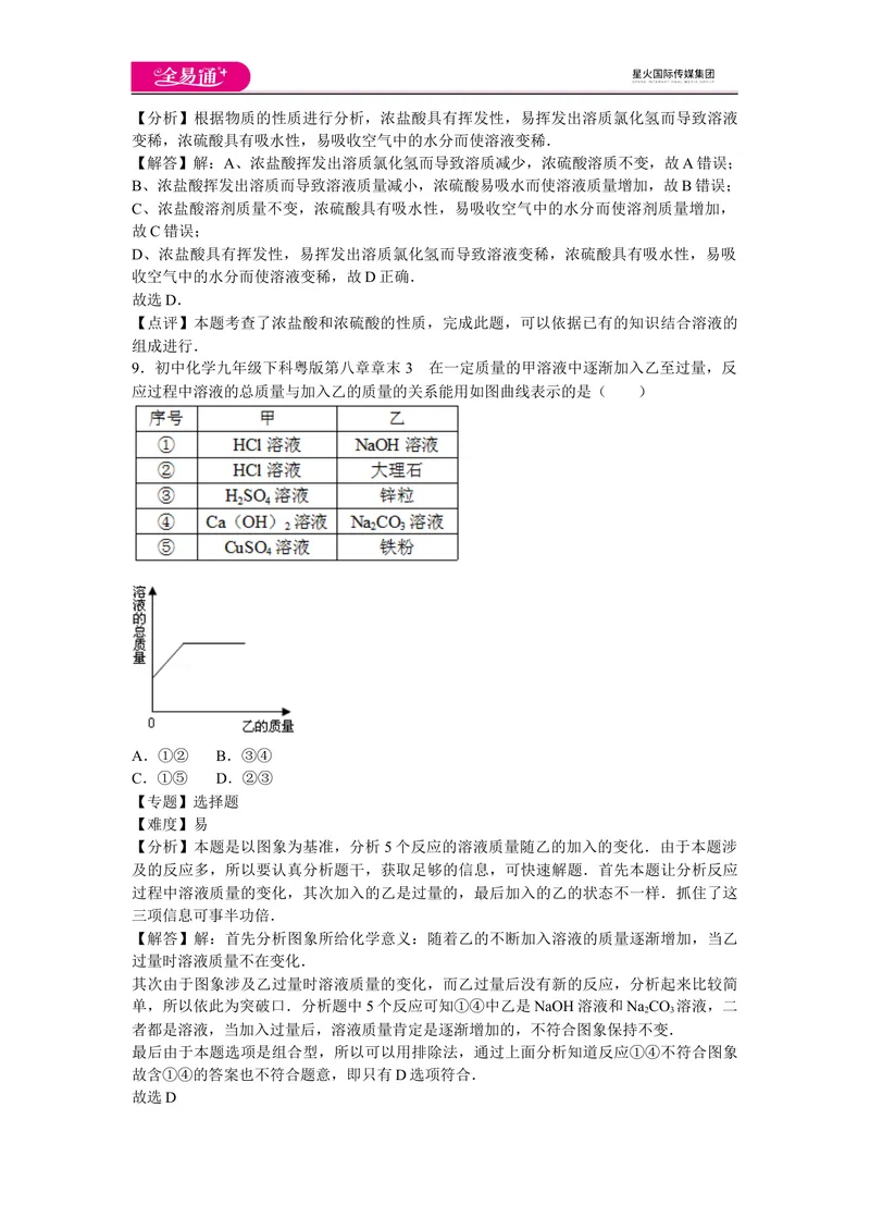 《初中化学九年级下科粤版第八章章末3_初中全科目同步习题+精品试卷（7-9年级）_25秋初中化学《同步习题+精品试卷》_初中化学（科粤版）试卷_同步试题资源包（9B）》第4页预览