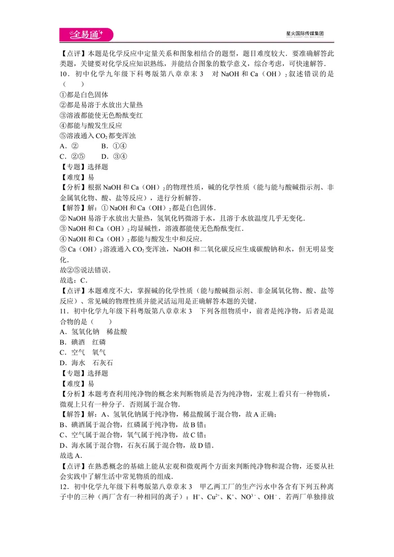《初中化学九年级下科粤版第八章章末3_初中全科目同步习题+精品试卷（7-9年级）_25秋初中化学《同步习题+精品试卷》_初中化学（科粤版）试卷_同步试题资源包（9B）》第5页预览