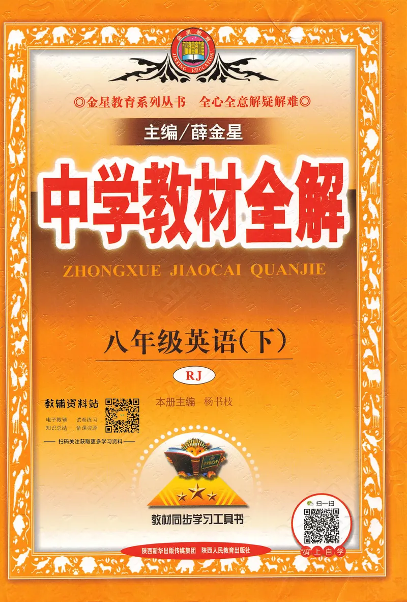 《中学教材全解八年级下册英语人教版_初中全科目同步习题+精品试卷(7-9年级)_25秋初中英语《同步习题+精品试卷》_初中英语(人教版)试卷_初中英语7-9年级下册_《中学教材全解》25春》第1页预览