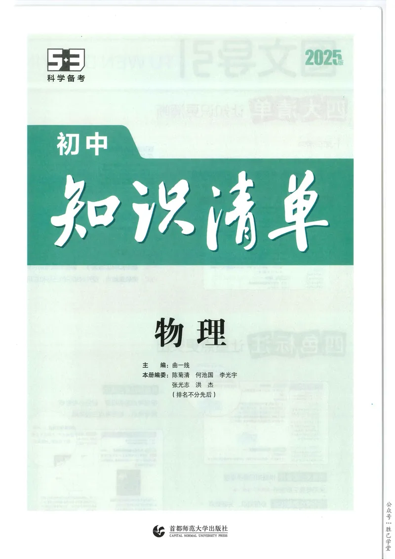 《2025版《53初中知识清单》物理_25版-初中全科《53知识清单》》第2页预览