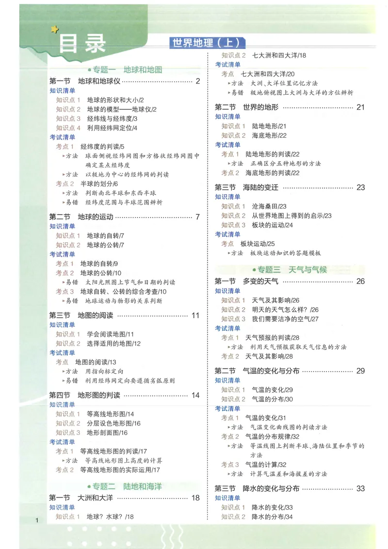 《2025版《53初中知识清单》地理_25版-初中全科《53知识清单》》第3页预览