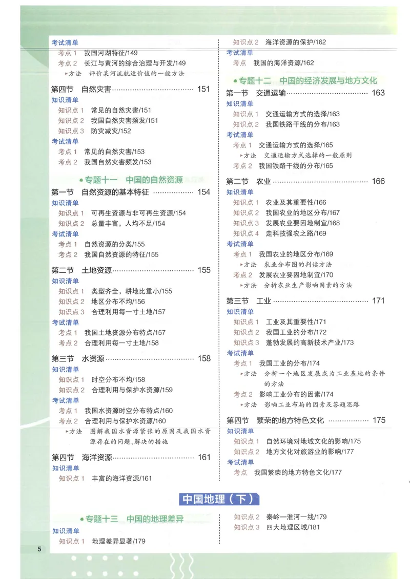《2025版《53初中知识清单》地理_25版-初中全科《53知识清单》》第7页预览