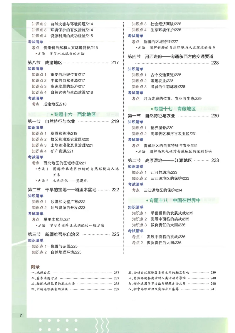 《2025版《53初中知识清单》地理_25版-初中全科《53知识清单》》第9页预览