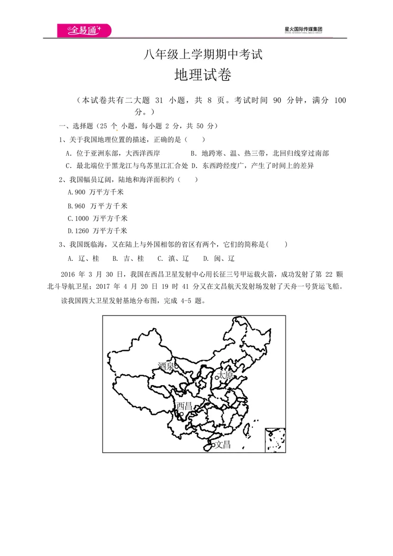《全易通地理人教版八年级上期中测试题_初中全科目同步习题+精品试卷（7-9年级）_25秋初中地理《同步习题+精品试卷》_《同步试题》_人教版_同步试题资源包（8A）》第1页预览