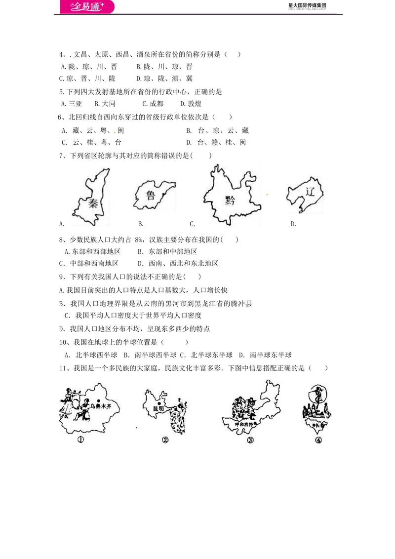 《全易通地理人教版八年级上期中测试题_初中全科目同步习题+精品试卷（7-9年级）_25秋初中地理《同步习题+精品试卷》_《同步试题》_人教版_同步试题资源包（8A）》第2页预览