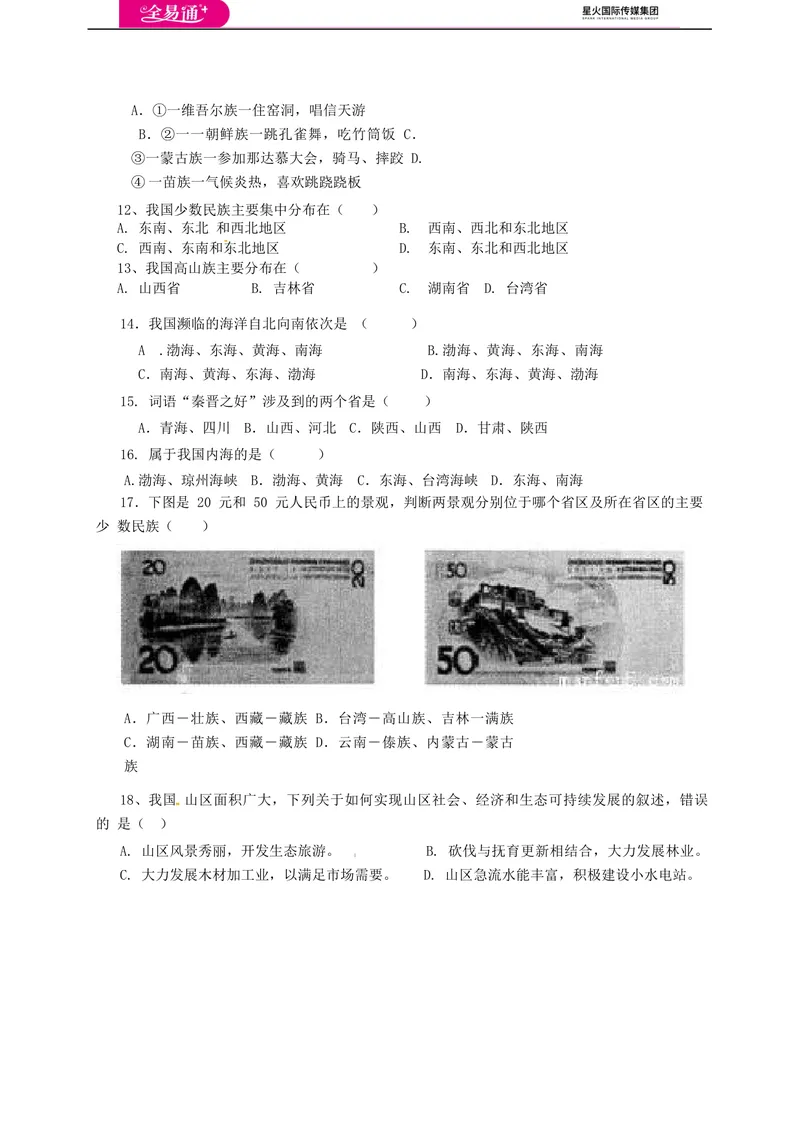 《全易通地理人教版八年级上期中测试题_初中全科目同步习题+精品试卷（7-9年级）_25秋初中地理《同步习题+精品试卷》_《同步试题》_人教版_同步试题资源包（8A）》第3页预览