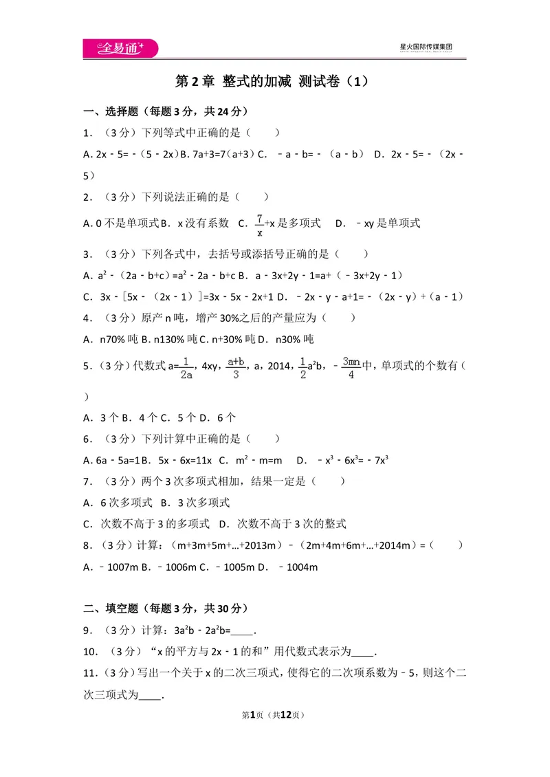 《人教版第2章整式的加减测试卷（1）_初中全科目同步习题+精品试卷（7-9年级）_25秋初中数学《同步习题+精品试卷》_初中数学人教版试卷_初中数学人教版7-9年级上册_《同步试题》》第1页预览