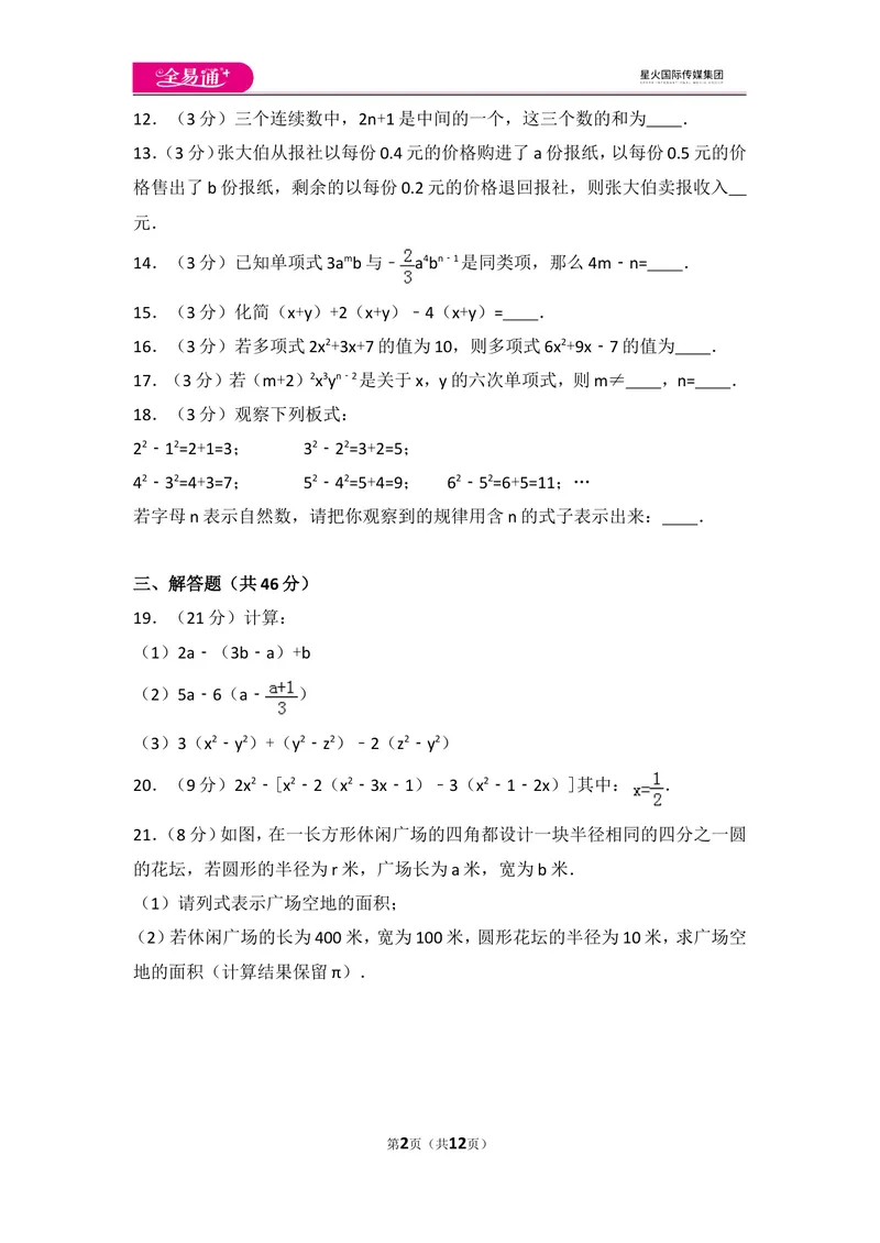 《人教版第2章整式的加减测试卷（1）_初中全科目同步习题+精品试卷（7-9年级）_25秋初中数学《同步习题+精品试卷》_初中数学人教版试卷_初中数学人教版7-9年级上册_《同步试题》》第2页预览