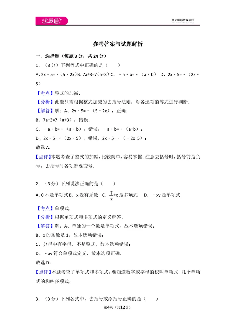 《人教版第2章整式的加减测试卷（1）_初中全科目同步习题+精品试卷（7-9年级）_25秋初中数学《同步习题+精品试卷》_初中数学人教版试卷_初中数学人教版7-9年级上册_《同步试题》》第4页预览