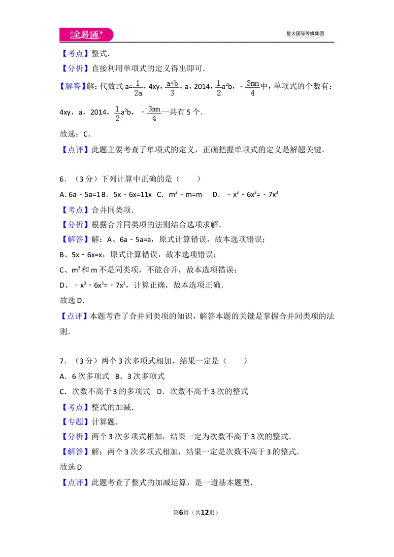 《人教版第2章整式的加减测试卷（1）_初中全科目同步习题+精品试卷（7-9年级）_25秋初中数学《同步习题+精品试卷》_初中数学人教版试卷_初中数学人教版7-9年级上册_《同步试题》》第6页预览