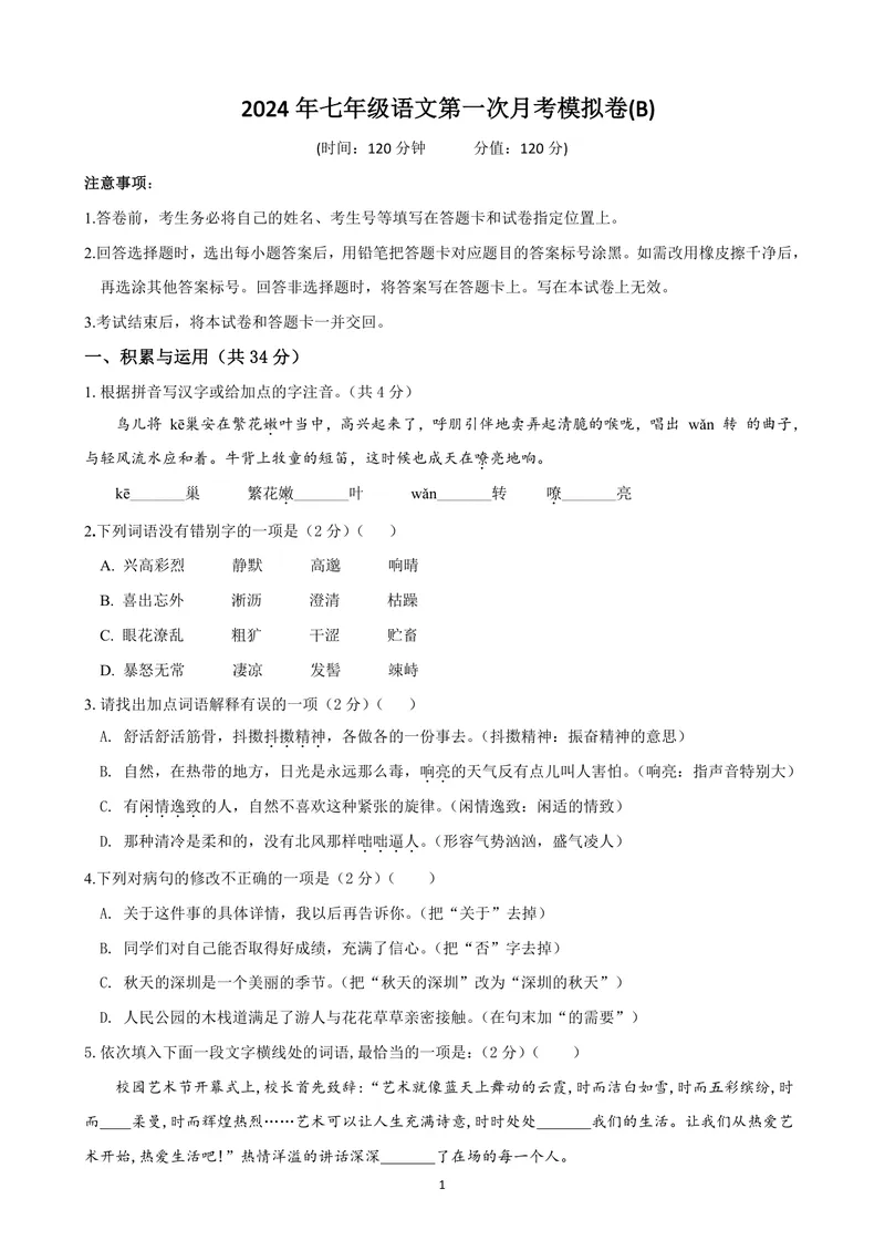《七年级语文上学期第一次月考模拟卷（B卷）（原版卷）_初中全科目《第一次月考试卷》7-9年级上册_2026版初中《第一次月考》7年级上册（八科全套）（人教、北师等多版本）_7年级语文上》第1页预览