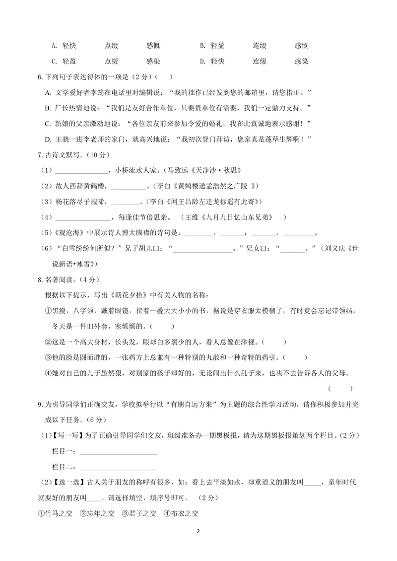 《七年级语文上学期第一次月考模拟卷（B卷）（原版卷）_初中全科目《第一次月考试卷》7-9年级上册_2026版初中《第一次月考》7年级上册（八科全套）（人教、北师等多版本）_7年级语文上》第2页预览
