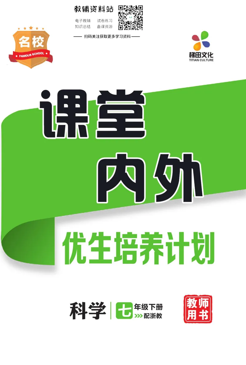 《《课堂内外》七年级下册科学浙教版小册子去答案版_初中全科目同步习题+精品试卷（7-9年级）_25秋初中科学《同步习题+精品试卷》_《课堂内外》》第1页预览