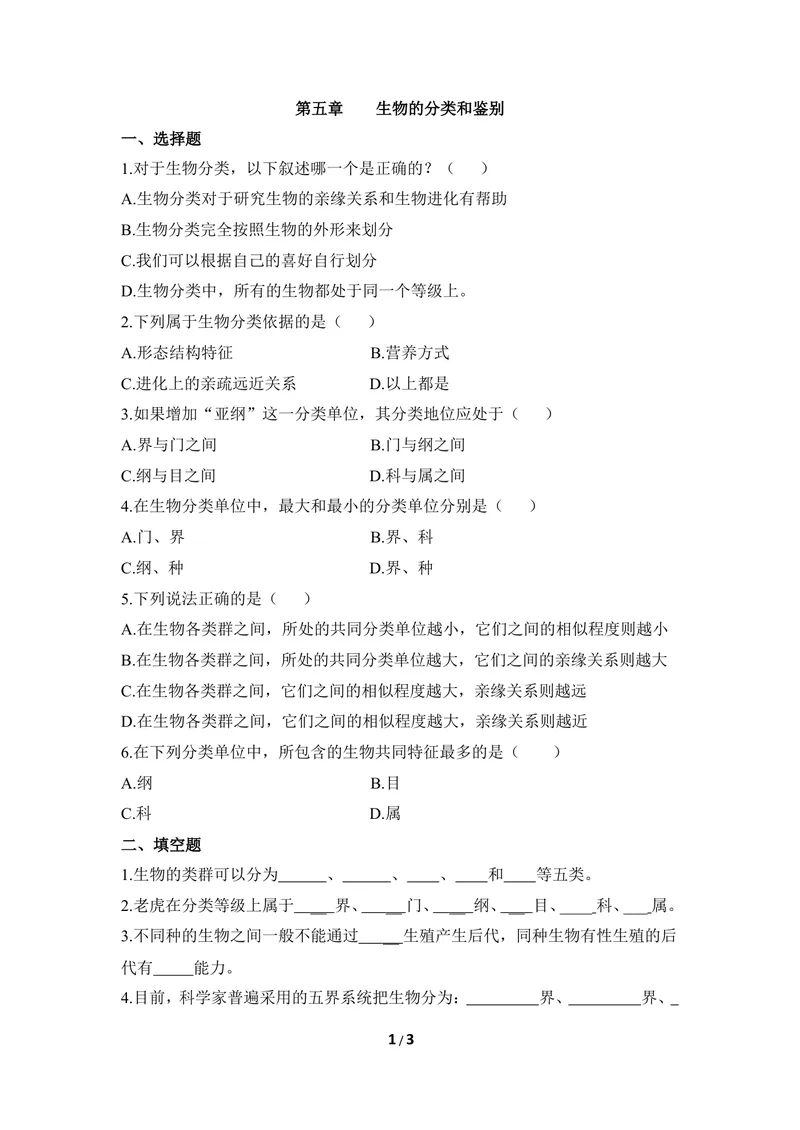 《《生物的分类和鉴别》章末测试_初中全科目同步习题+精品试卷（7-9年级）_25秋初中生物《同步习题+精品试卷》_初中生物试卷（冀少版）_《同步练习+教案学案》_七年级上册》第1页预览