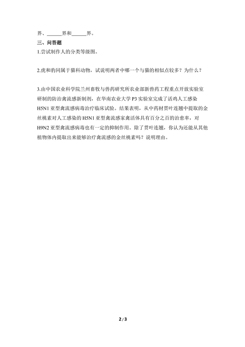 《《生物的分类和鉴别》章末测试_初中全科目同步习题+精品试卷（7-9年级）_25秋初中生物《同步习题+精品试卷》_初中生物试卷（冀少版）_《同步练习+教案学案》_七年级上册》第2页预览