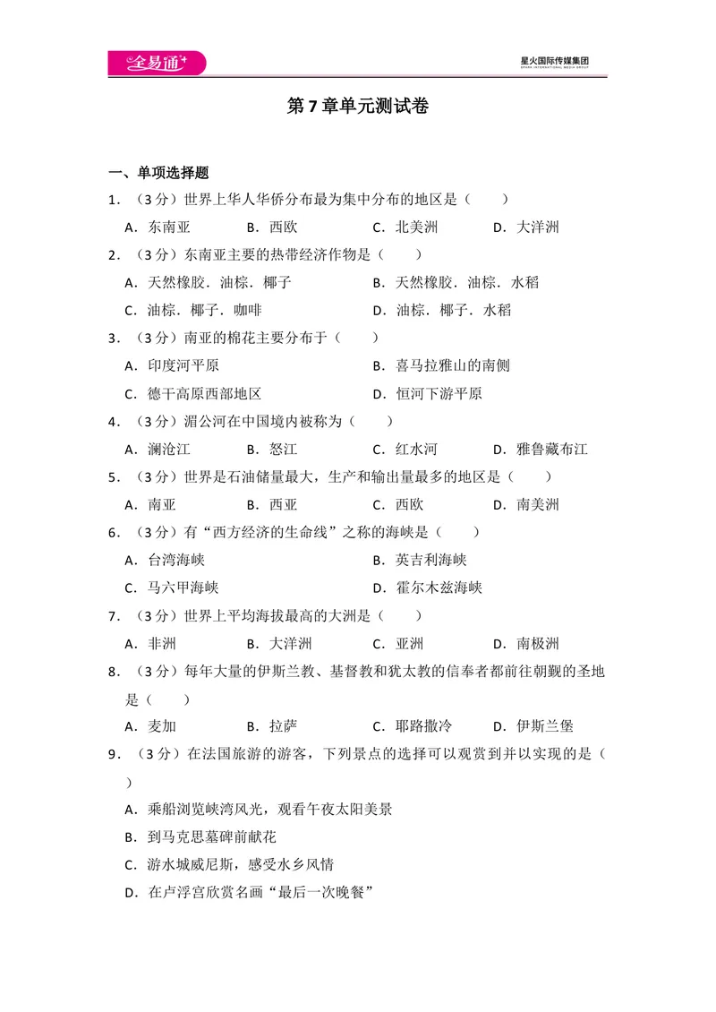 《全易通地理湘教版七年级下第七章测试题_初中全科目同步习题+精品试卷（7-9年级）_25秋初中地理《同步习题+精品试卷》_《同步试题》_湘教版_同步试题资源包（7B）》第1页预览