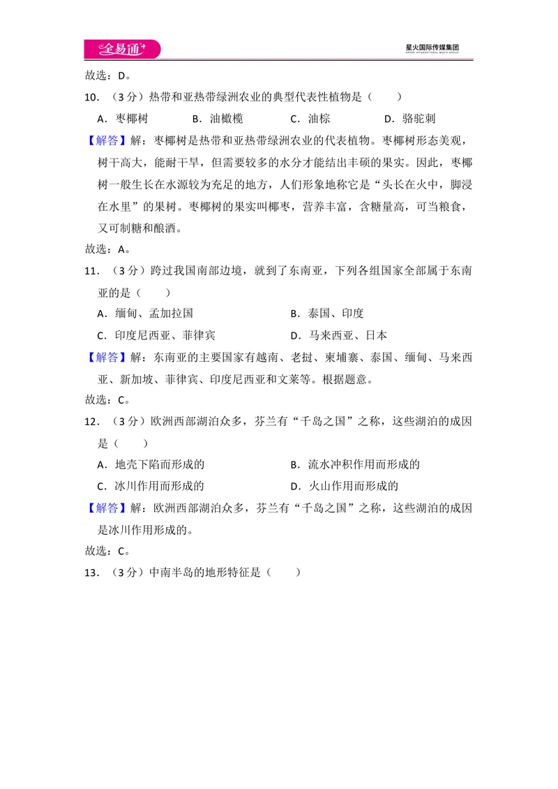 《全易通地理湘教版七年级下第七章测试题_初中全科目同步习题+精品试卷（7-9年级）_25秋初中地理《同步习题+精品试卷》_《同步试题》_湘教版_同步试题资源包（7B）》第10页预览