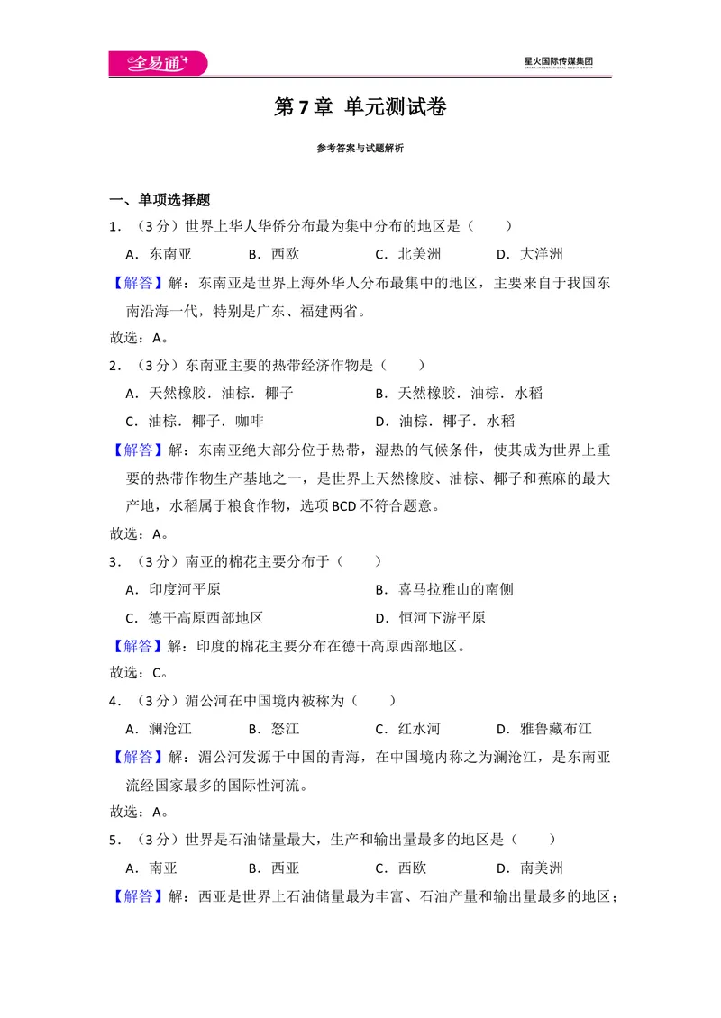 《全易通地理湘教版七年级下第七章测试题_初中全科目同步习题+精品试卷（7-9年级）_25秋初中地理《同步习题+精品试卷》_《同步试题》_湘教版_同步试题资源包（7B）》第8页预览