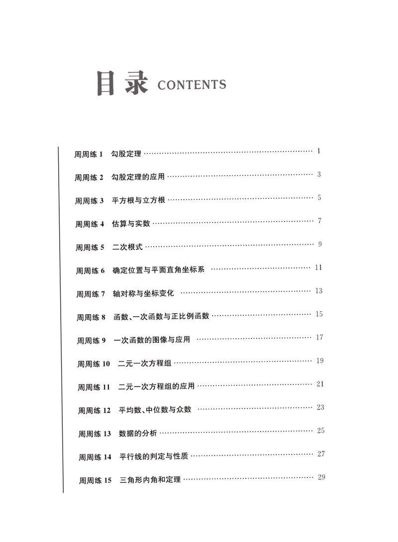 《一卷好题·八年级上册数学北师版·夹册_初中全科目同步习题+精品试卷（7-9年级）_25秋初中数学《同步习题+精品试卷》_初中数学北师大试卷_上册_《一卷好题》》第2页预览