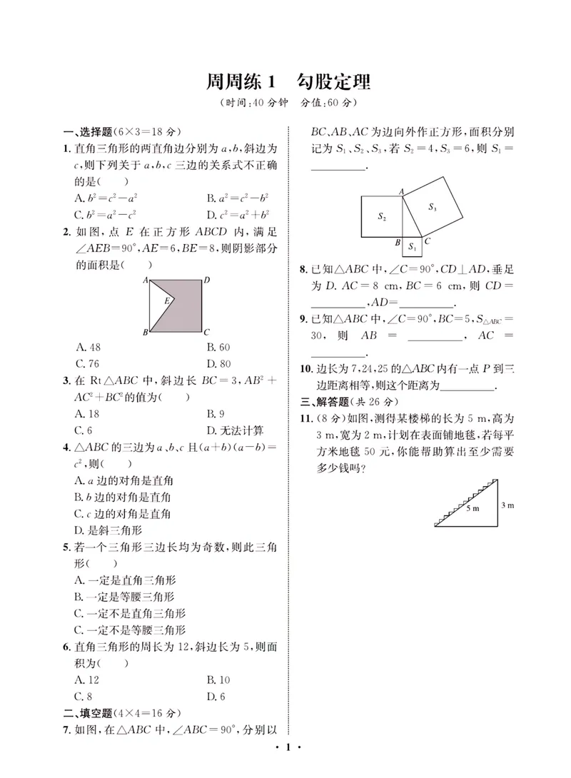 《一卷好题·八年级上册数学北师版·夹册_初中全科目同步习题+精品试卷（7-9年级）_25秋初中数学《同步习题+精品试卷》_初中数学北师大试卷_上册_《一卷好题》》第4页预览