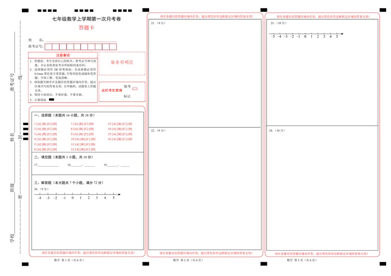 《冀教7上数学第1次月考（答题卡）_初中全科目《第一次月考试卷》7-9年级上册_2026版初中《第一次月考》7年级上册（八科全套）（人教、北师等多版本）_7年级数学上》第1页预览